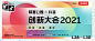 极客公园X抖音联合出品创新大会2021，独家对话数十位业界“大佬” | 极客公园