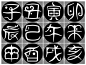 十二生肖与时辰——弓长人韦木灬字体设计作品 | 视觉中国