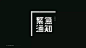 [米田/主动设计整理]中文字体设计很难，但是做好了就非常有吸引力！