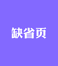 几米利采集到APP-缺省页/404