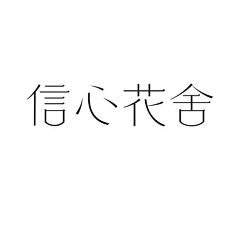 高手灌篮采集到字体