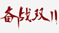 双11 狂欢节 双11首页 双11页面 双11logo 双11海报 双11预热 光棍节 剁手 狂欢夜 网购狂欢节 天猫双11 淘宝双11 秒杀 双11预售 双11促销 包邮 双11艺术字 双11字体 双11优惠 优惠标签 11.11 双11返场 备战双11