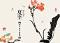 十、夏至 《二十四节气》中国水墨写意国画明信片