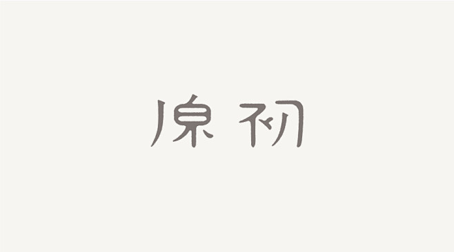 #字体# #设计# #字型# #品牌# ...