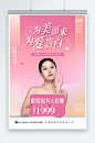 粉色简约520情人节医美医疗美容宣传海报-众图网