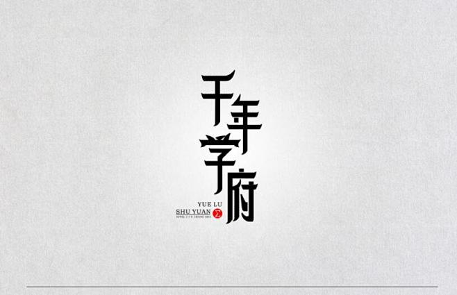 #字体设计##艺术字##书法##排版##...