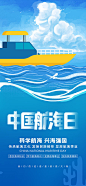 中国航海日海报-源文件