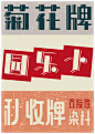 老上海美术字的研究与设计 [吴一丹] - 视觉中国设计师社区