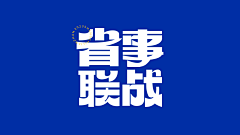 three-lemons采集到字形设计 I Fonts Design