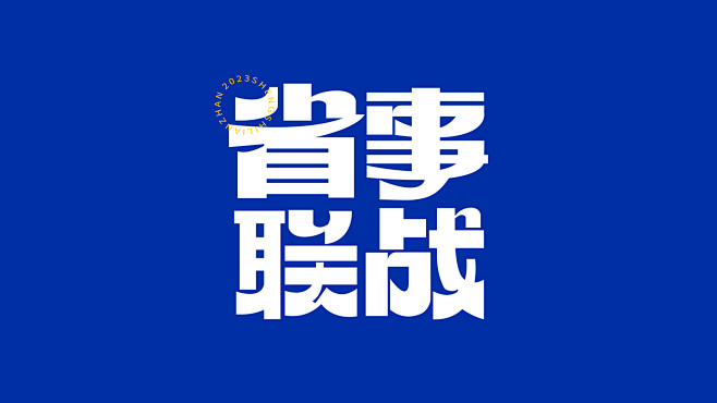 省事联战