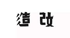 VENSON_采集到字体