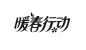 2020 京东 暖春行动  logo png图