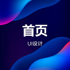 Tingting_now采集到UI_首页