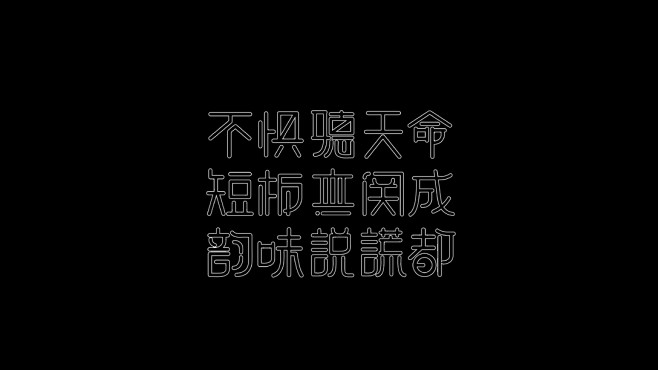 I自研字语I字体-logo合集2-古田路...