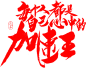 字体设计，banner设计，毛笔字体，焦点图设计#张家口、张家口公司、张家口网络公司、张家口互联网公司、互联网公司、张家口网络、张家口设计公司、九牛网络、九牛设计、张家口设计/北京设计公司、北京互联网公司、北京网络公司。
九牛网络：www.jiuniunet.com | 手机：18911814515 | 微信号：jiuniunet | 设计师学习群：458232750