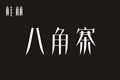 一周一练采集到2016-第一周-家乡字体制作