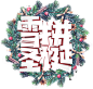 圣诞促销艺术字 png