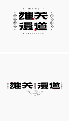 by见青山采集到字体 / 字形