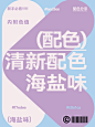 9组海盐味的清新配色方案｜配色分享篇
清新配色有哪些种类？小清新的配色主要色调一般为蓝色、绿色、黄色，淡红色等，很少出现褐色、紫色、大红色等色彩。今天分享9组海盐味的清新配色~配色不在色彩多，而是每种颜色都恰到好处即可，而且在画面中的色彩不宜过多，如果太多画面就会很杂，也就没有清新的感觉。