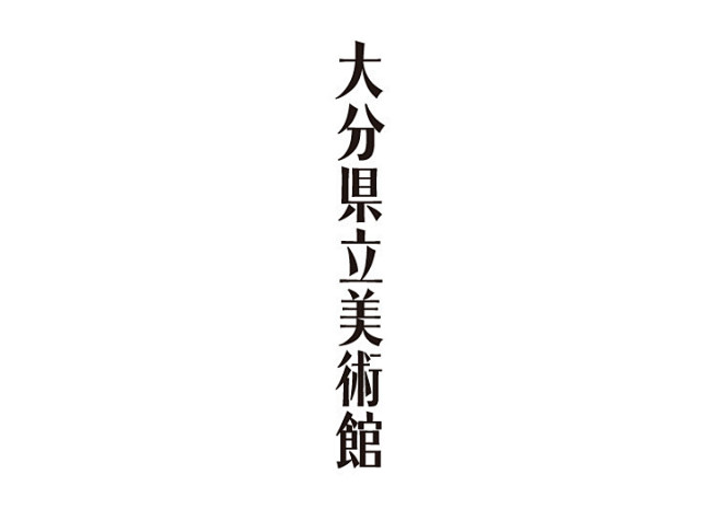 大分県立美术馆简洁清爽的指示标牌设计