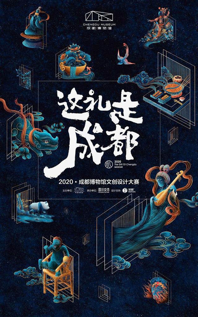 来设计你的成都！“2020成都博物馆文创...