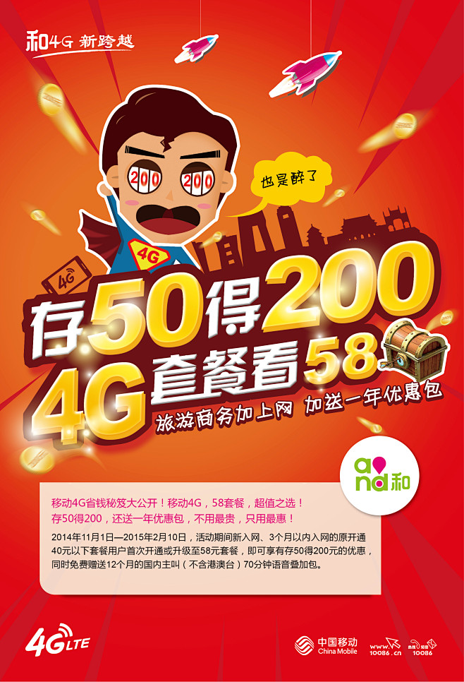 移动4G、存话费赠话费、存50得200、...