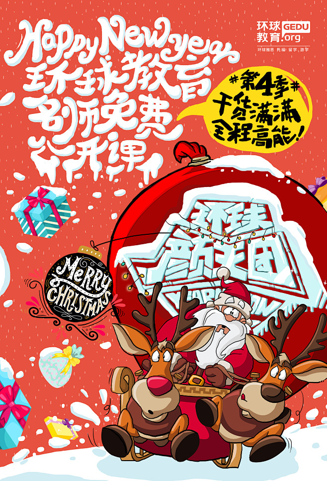 颜王团第四季圣诞新年宣传海报