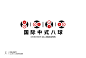 国际中式八球 A 标志设计 DELANDY原创 #字体设计# #标志# #LOGO#