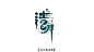 ◉◉【微信公众号：xinwei-1991】⇦了解更多。◉◉  微博@辛未设计    整理分享  。logo设计标志设计品牌设计  (350).jpg
