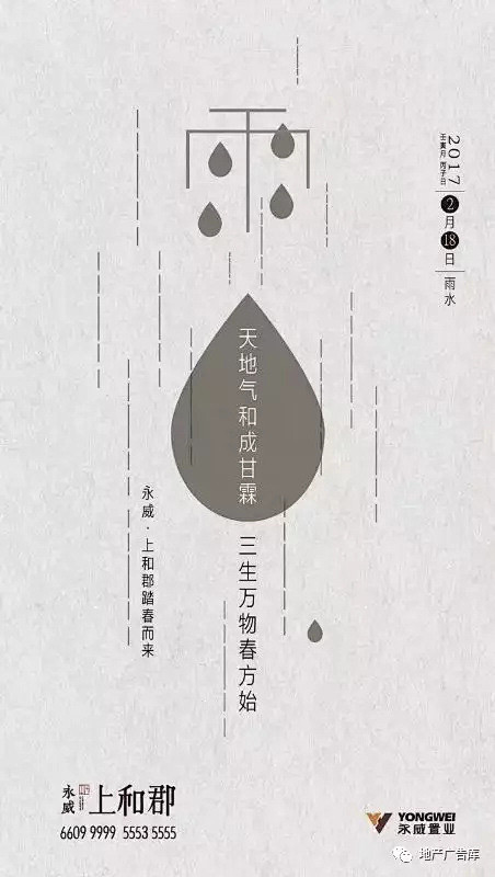 作品】二十四节气——雨水地产广告集