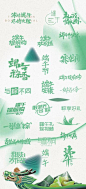【南门网】 ICON 中国传统节日 端午节 字体设计 简约 460495