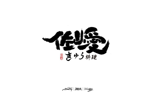 八月字迹 / 日式手写-古田路9号-品牌...