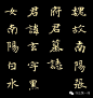 天下孤本：魏碑极品《张黑女》

张黑女，读作张（zhāng）黑（hè）女（rǔ），音（张贺汝）。书法的一种碑体。这种字体首次出现在《张黑女墓志》上，《张黑女墓志》全称为《魏故南阳太守张玄墓志》，又称《张玄墓志》。张玄，字黑女，清人因避讳康熙皇帝讳，故又称《张黑女》、《黑女志》、《黑女碑》。北魏普泰元年（531年）刻。原石早佚，清道光初，何绍基得此志旧拓，号称“天下孤本”，始知名于世。
清书法家何子贞评之曰：“化篆分入楷，遂尔无种不妙，无妙不臻，然遒厚精古，未有可比肩者”。我们现在所熟视的第四套人民币上的“