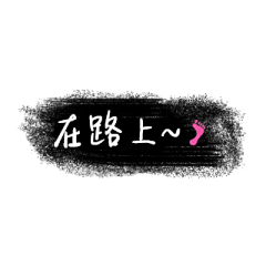 燕子6221采集到笔触/字体