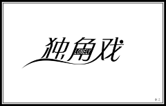 香干芹菜采集到字体