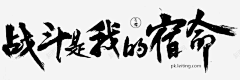 摘、一桃采集到字体设计