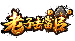 石榴丶王道采集到logo