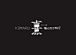 熹-KIMARU-極上和牛料理-日本餐厅品牌形象-古田路9号-品牌创意/版权保护平台