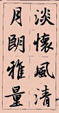 赵孟頫行书集字大字版