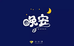 Cyang2采集到Logo / 字体