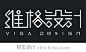 中文字体设计欣赏