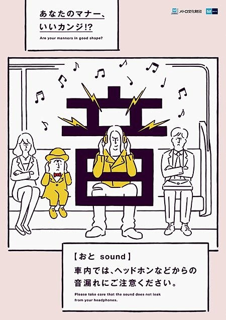 东京地铁的文明提示