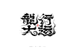 wang小新采集到平面——字体