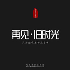 再见,旧时光-设计精品时尚现代城市字体折...