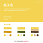 ◱ 中国传统色彩
◪ 黄色系列颜色 ​​​​