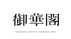 南西雨田采集到中文字体