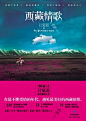 《西藏情歌》在最不懂爱情的年代，遇见最美好的西藏情歌。