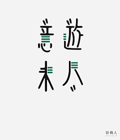 toodoe采集到字体设计