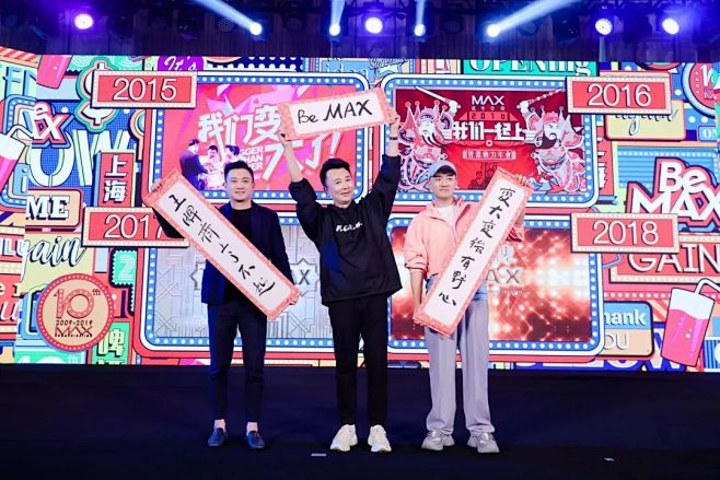 MAX 十周年年会：有野心，就是了不起！...