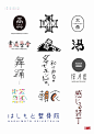 日式字体logo设计小集～ ​​​​